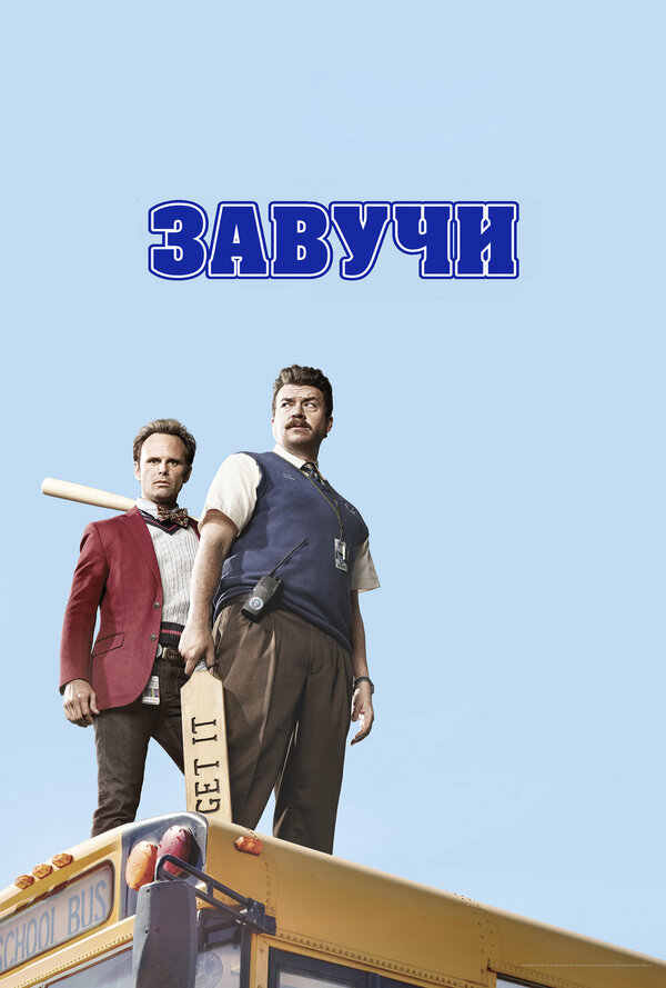 Завучи 2016 смотреть онлайн бесплатно